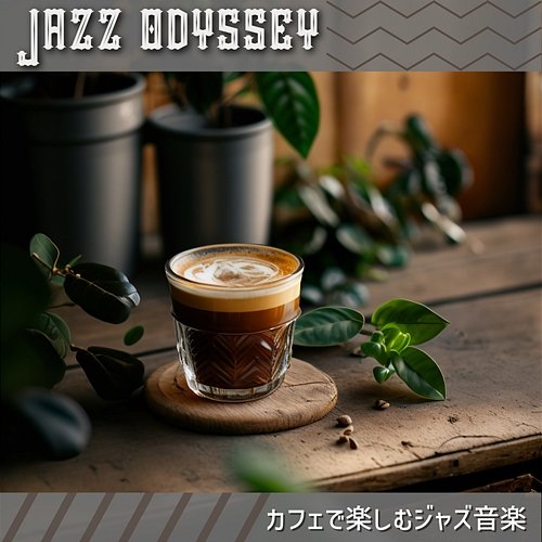 カフェで楽しむジャズ音楽 Jazz Odyssey