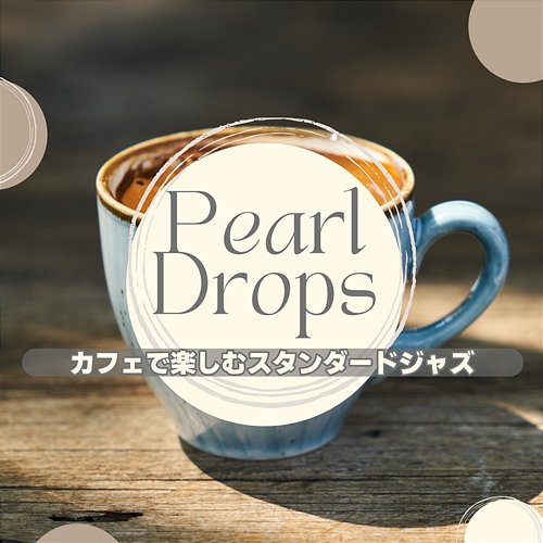 カフェで楽しむスタンダードジャズ Pearl Drops