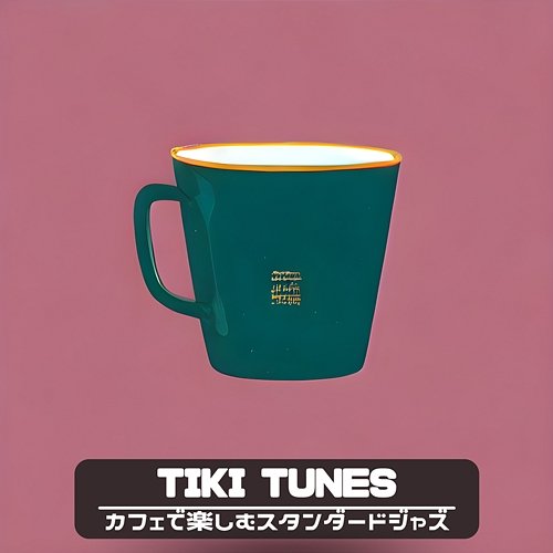 カフェで楽しむスタンダードジャズ Tiki Tunes