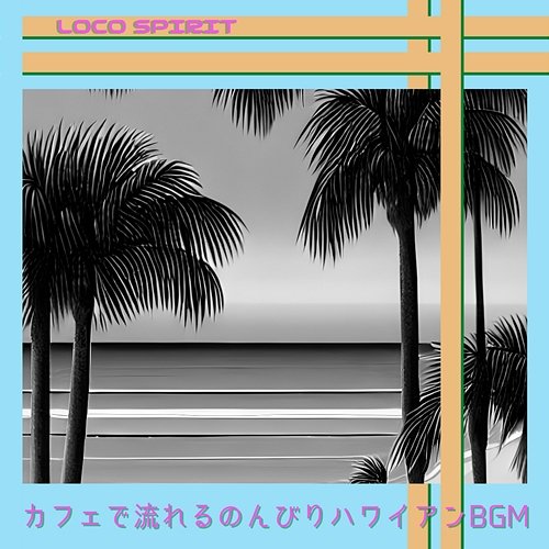 カフェで流れるのんびりハワイアンbgm Loco Spirit