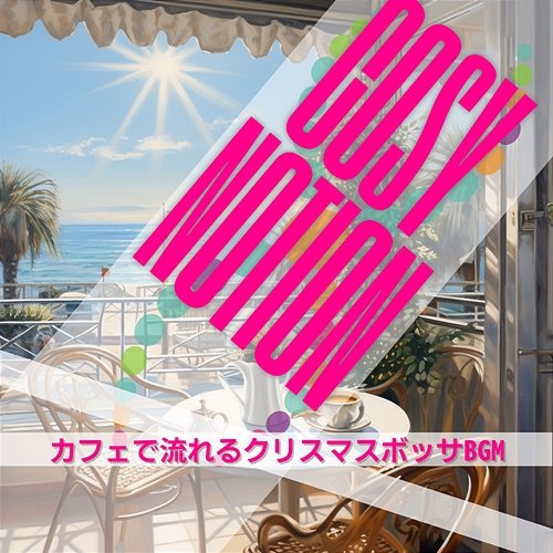 カフェで流れるクリスマスボッサbgm Cosy Notion