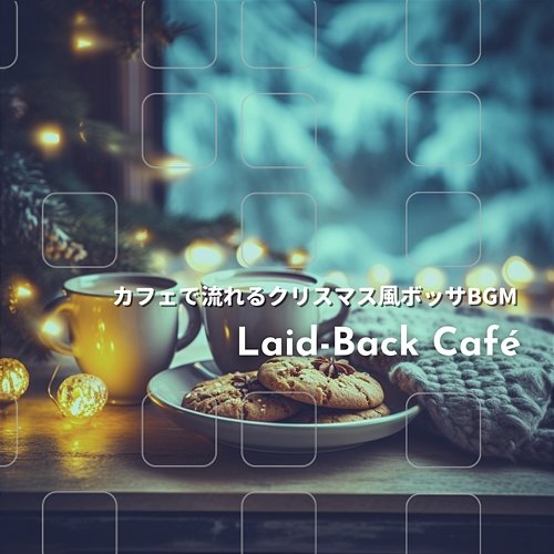 カフェで流れるクリスマス風ボッサbgm Laid-Back Café