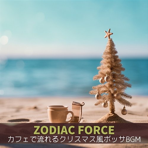 カフェで流れるクリスマス風ボッサbgm Zodiac Force
