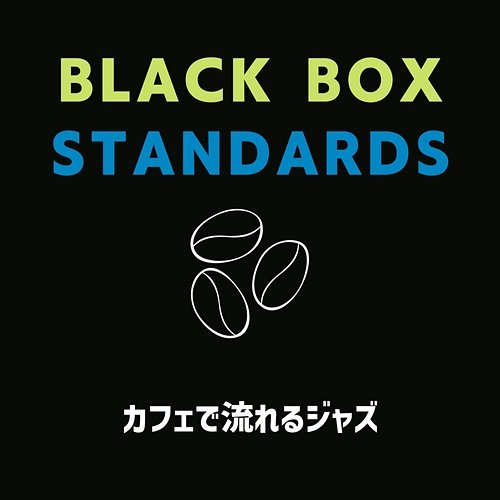 カフェで流れるジャズ Black Box Standards