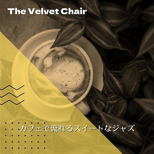 カフェで流れるスイートなジャズ The Velvet Chair