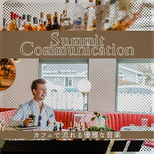 カフェで流れる優雅な音楽 Summit Communication