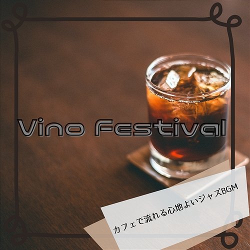 カフェで流れる心地よいジャズbgm Vino Festival