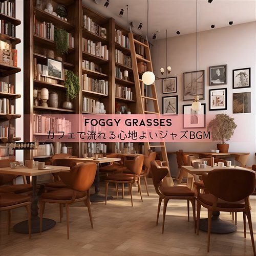 カフェで流れる心地よいジャズbgm Foggy Grasses