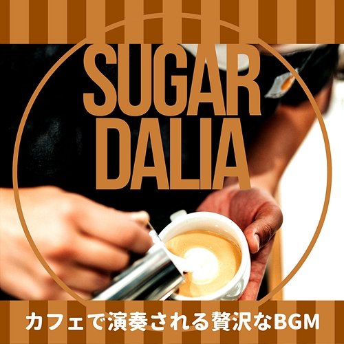 カフェで演奏される贅沢なbgm Sugar Dalia
