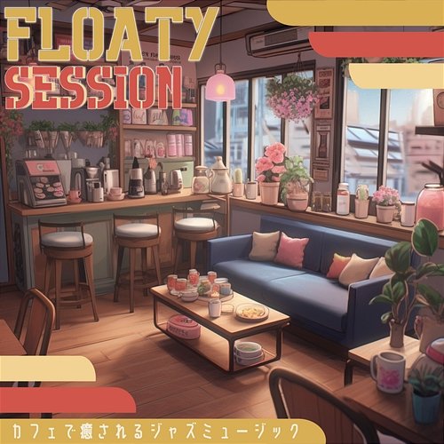 カフェで癒されるジャズミュージック Floaty Session