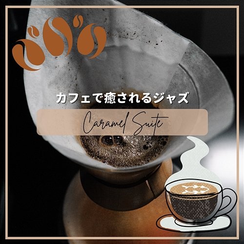 カフェで癒されるジャズ Caramel Suite