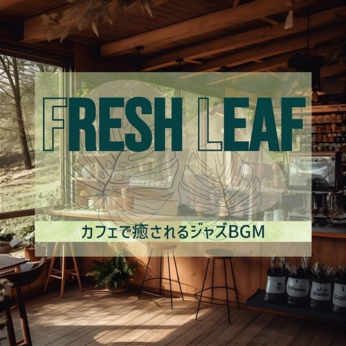 カフェで癒されるジャズbgm Fresh Leaf