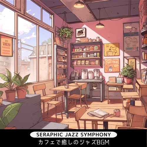 カフェで癒しのジャズbgm Seraphic Jazz Symphony