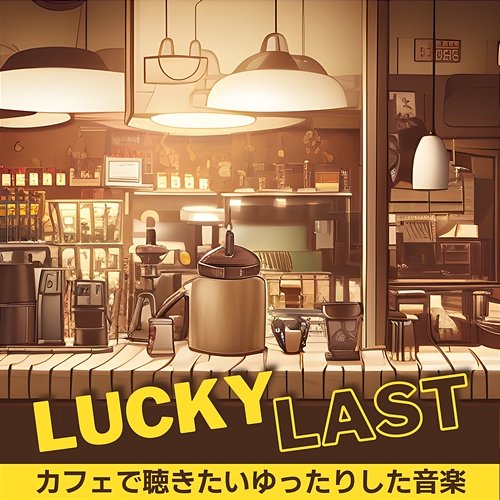 カフェで聴きたいゆったりした音楽 Lucky Last