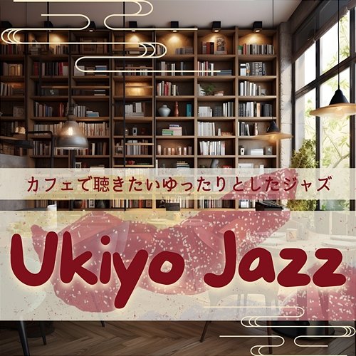 カフェで聴きたいゆったりとしたジャズ Ukiyo Jazz