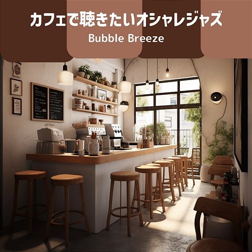 カフェで聴きたいオシャレジャズ Bubble Breeze