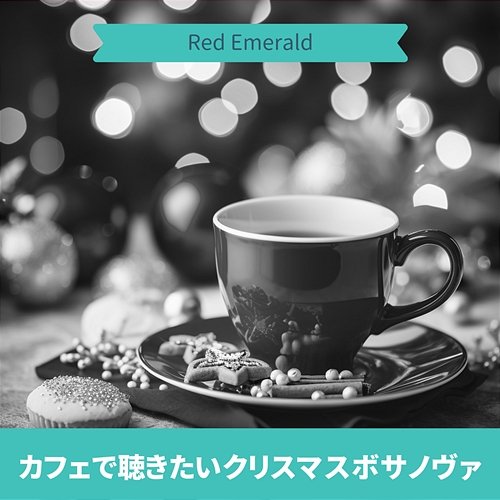カフェで聴きたいクリスマスボサノヴァ Red Emerald