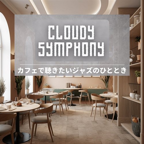 カフェで聴きたいジャズのひととき Cloudy Symphony