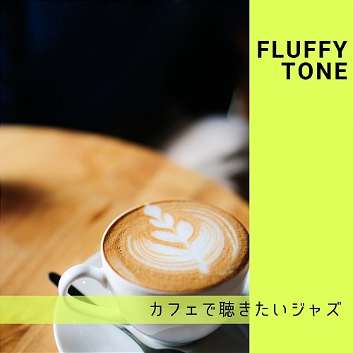 カフェで聴きたいジャズ Fluffy Tone
