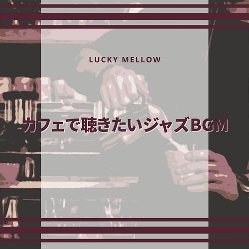 カフェで聴きたいジャズbgm Lucky Mellow