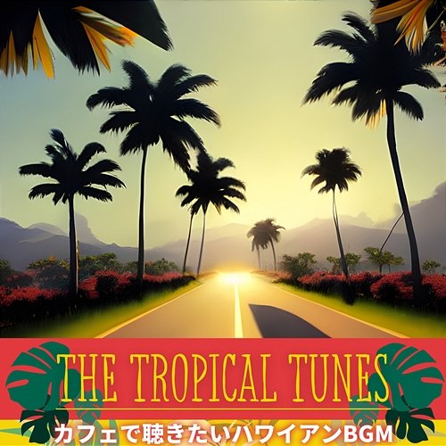 カフェで聴きたいハワイアンbgm The Tropical Tunes