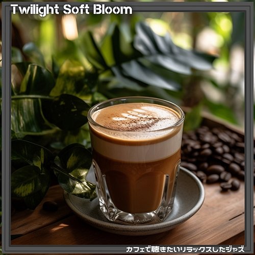 カフェで聴きたいリラックスしたジャズ Twilight Soft Bloom