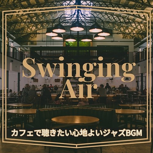 カフェで聴きたい心地よいジャズbgm Swinging Air