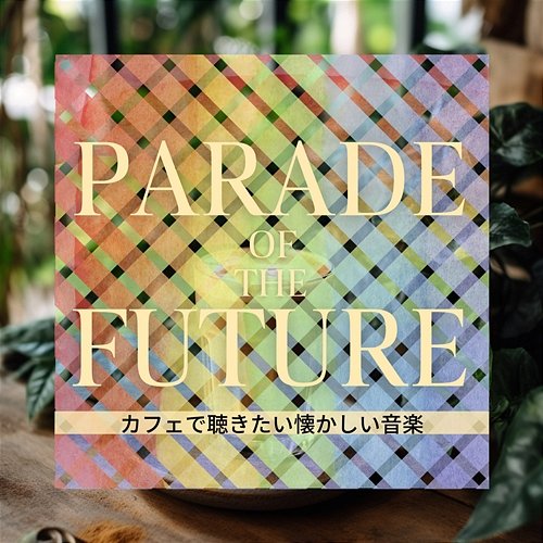 カフェで聴きたい懐かしい音楽 Parade of the Future