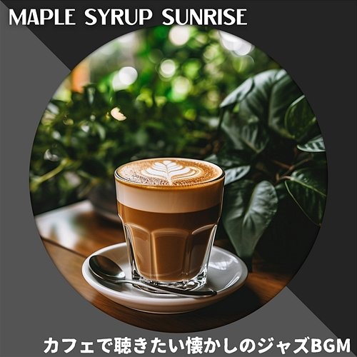 カフェで聴きたい懐かしのジャズbgm Maple Syrup Sunrise