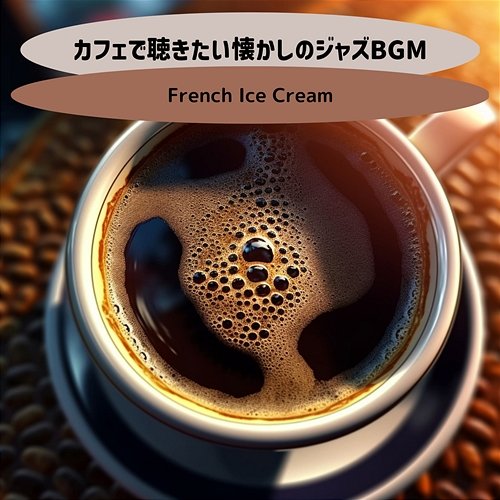 カフェで聴きたい懐かしのジャズbgm French Ice Cream