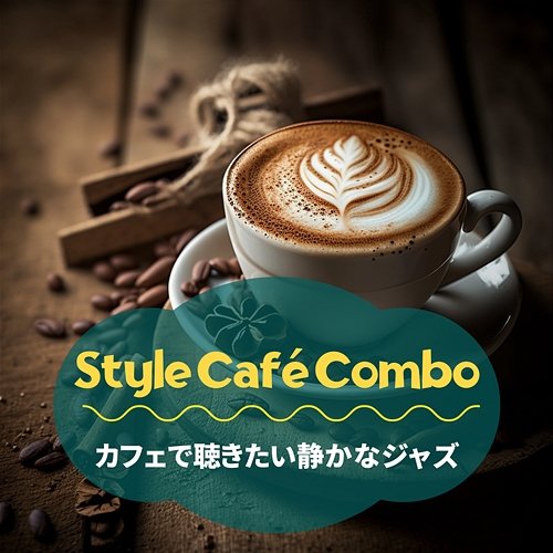 カフェで聴きたい静かなジャズ Style Café Combo