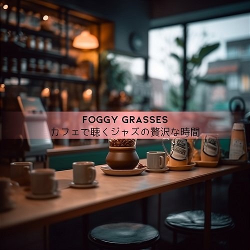 カフェで聴くジャズの贅沢な時間 Foggy Grasses