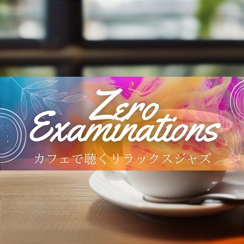 カフェで聴くリラックスジャズ Zero Examinations