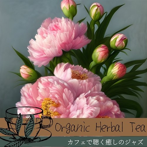 カフェで聴く癒しのジャズ Organic Herbal Tea