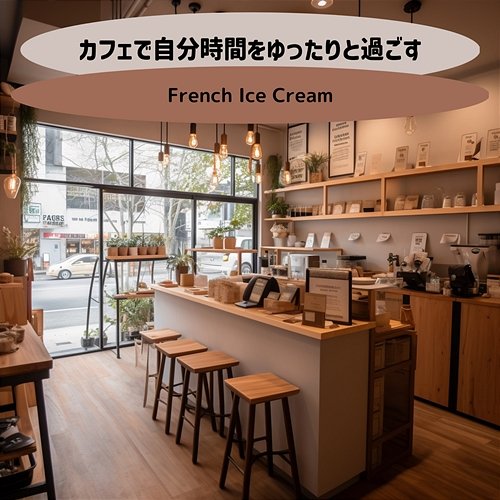 カフェで自分時間をゆったりと過ごす French Ice Cream