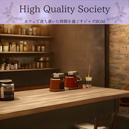 カフェで落ち着いた時間を過ごすジャズbgm High Quality Society