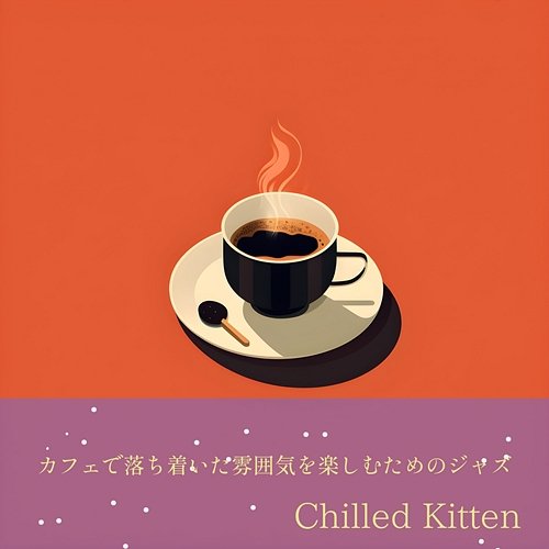 カフェで落ち着いた雰囲気を楽しむためのジャズ Chilled Kitten