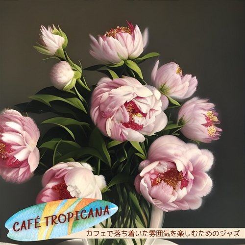 カフェで落ち着いた雰囲気を楽しむためのジャズ Café Tropicana