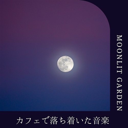 カフェで落ち着いた音楽 Moonlit Garden