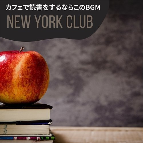 カフェで読書をするならこのbgm New York Club