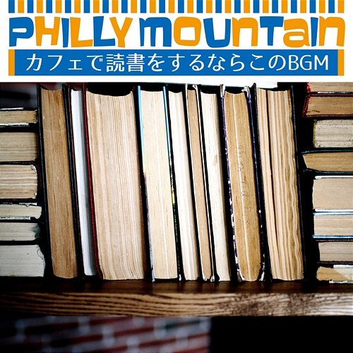 カフェで読書をするならこのbgm Philly Mountain