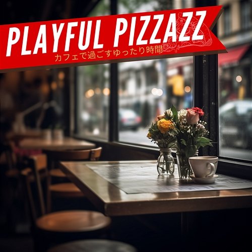 カフェで過ごすゆったり時間 Playful Pizzazz