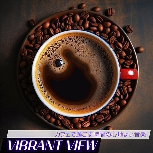 カフェで過ごす時間の心地よい音楽 Vibrant View