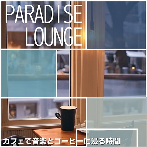 カフェで音楽とコーヒーに浸る時間 Paradise Lounge