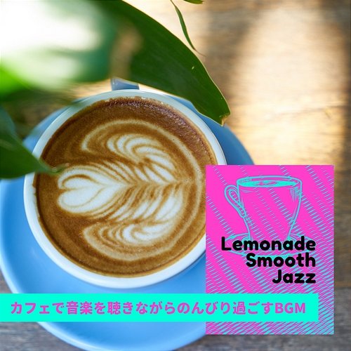 カフェで音楽を聴きながらのんびり過ごすbgm Lemonade Smooth Jazz