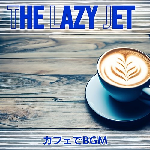 カフェでbgm The Lazy Jet