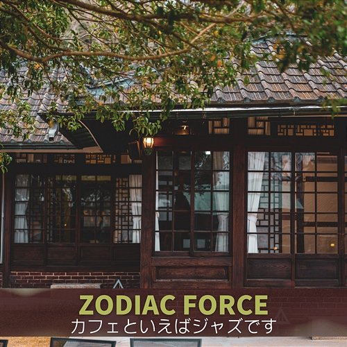 カフェといえばジャズです Zodiac Force