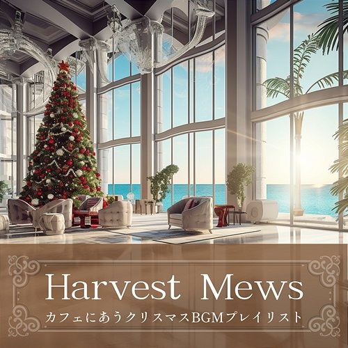 カフェにあうクリスマスbgmプレイリスト Harvest Mews