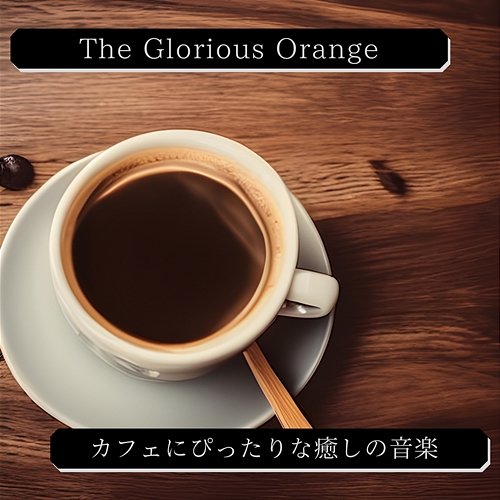 カフェにぴったりな癒しの音楽 The Glorious Orange