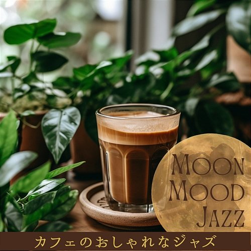 カフェのおしゃれなジャズ Moon Mood Jazz
